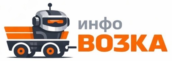 Инфовозка